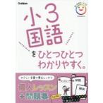 小3国語をひとつひとつわかりやすく。