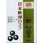 日本料理のコツ