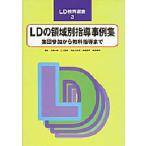 LDの領域別指導事例集 集団参加から教科指導まで