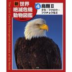 Yahoo! Yahoo!ショッピング(ヤフー ショッピング)新世界絶滅危機動物図鑑 4