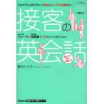 接客の英会話 ショップ＆レストランでの対応からトラブル解決まで!
