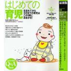 はじめての育児 最新版 生まれたてから3才までの育児は、この1冊におまかせ!