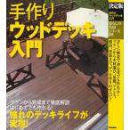 手作りウッドデッキ入門 決定版