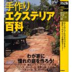 手作りエクステリア百科 決定版