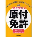 一発で受かる!原付免許