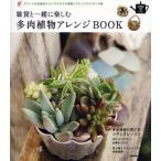 雑貨と一緒に楽しむ多肉植物アレンジBOOK グリーンが主役のジャンクスタイル実例とアレンジアイディア集