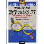 やさしくわかる数学のはなし77 ゼロ、虚数からリーマン予想までまるごとわかる数学ガイド