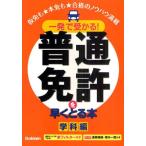 一発で受かる!普通免許を早くとる本 仮免も★本免も★合格のノウハウ満載 学科編