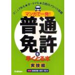 マンガで一発!普通免許を早くとる本 マニュアルも★オートマも★合格のノウハウ満載 実技編
