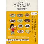 ビールでごちそうさま! キリンビール大学10周年記念本