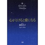 心がとけると愛になる Grace from Himalaya