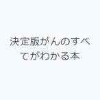 決定版がんのすべてがわかる本