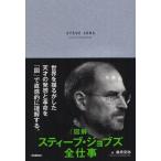 図解スティーブ・ジョブズ全仕事