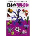 日本の有毒植物