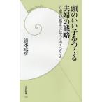 頭のいい子をつくる夫婦の戦略 「9歳」「12歳」までにやっておくべきこと