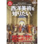 西洋美術を知りたい。 古代から現代まで名品で観る“ヨーロッパ・アート”の世界 完全保存版