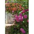 はじめてのバラ庭づくり