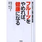 フルーツをやめれば、健康になる 誰もいわなかった肥満と健康の新常識