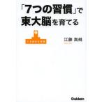 「7つの習慣」で東大脳を育てる