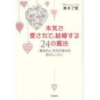 本気で愛されて、結婚する24の魔法 「運命の人」を引き寄せる恋のレッスン