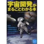宇宙開発がまるごとわかる本