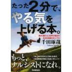 たった2分で、やる気を上げる本。 君の「闘う心」を呼び覚ます63の言葉のカンフル