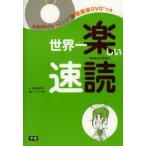 Yahoo! Yahoo!ショッピング(ヤフー ショッピング)世界一楽しい速読 RAKUDOKU