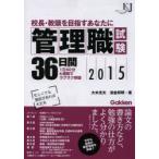 管理職試験36日間 校長・教頭を目指すあなたに 2015