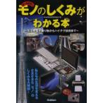 モノのしくみがわかる本 オールカラー 生活家電や乗り物からハイテク技術まで
