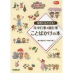 保育に生かせる!年中行事・園行事ことばかけの本