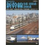 よみがえる新幹線0系・100系・200系 世界に先駆け、高速鉄道を実現した新幹線第一世代のすべて