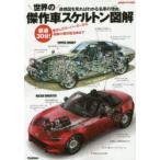 世界の傑作車スケルトン図解 懐かしのスーパーカーから最新の燃料電池車まで 透視図を見ればわかる名車の理由