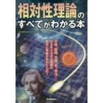 相対性理論のすべてがわかる本