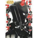 ほんとのおおきさスター・ウォーズ