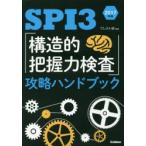 SPI3「構造的把握力検査」攻略ハンドブック 2017年版