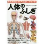 人体のふしぎ 精密な解剖図でカラダの仕組みがよくわかる!