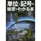 単位と記号の秘密がわかる本