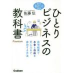 ひとりビジネスの教科書Premium 自宅起業でお金と自由を手に入れて成功する方法 会社を辞めなくても、貯金なしでも大丈夫