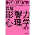 図解影響力の心理学 海外の心理実験で証明された「相手にYES!と言わせる技術」