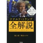 ドナルド・トランプ全解説 世界をかき回す