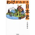 わけがわかる日本史