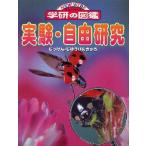 実験・自由研究