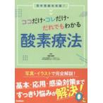 ココだけ・コレだけ・だれでもわかる酸素療法 苦手意識を克服!