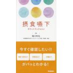 摂食嚥下ポケットブックmini