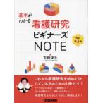 基本がわかる看護研究ビギナーズNOTE