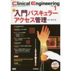 クリニカルエンジニアリング 臨床工学ジャーナル Vol.34No.1（2023-1月号）