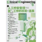 クリニカルエンジニアリング 臨床工学ジャーナル Vol.34No.6（2023-6月号）