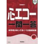 心エコー一問一答 初学者が知っておくべき基礎知識