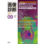 画像診断 Vol.45No.10（2025年9月号）