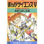 まんがサイエンス 5